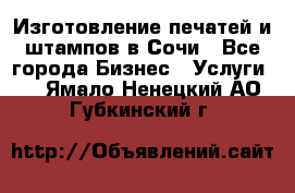 Изготовление печатей и штампов в Сочи - Все города Бизнес » Услуги   . Ямало-Ненецкий АО,Губкинский г.